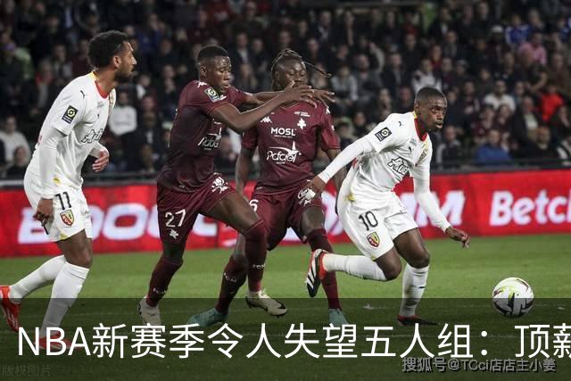 NBA新赛季令人失望五人组：顶薪核心沦为伪巨星 三千万先生被弃用