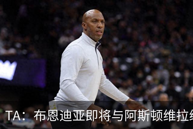 TA：布恩迪亚即将与阿斯顿维拉续约，谈判处于最后阶段