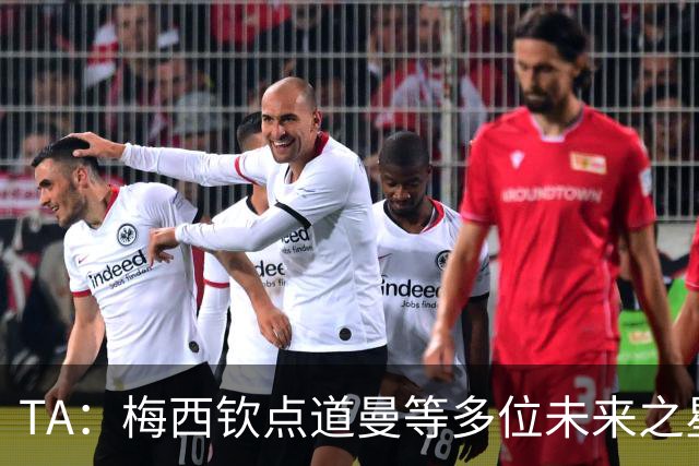 TA：梅西钦点道曼等多位未来之星，这份光环是祝福也可能是枷锁