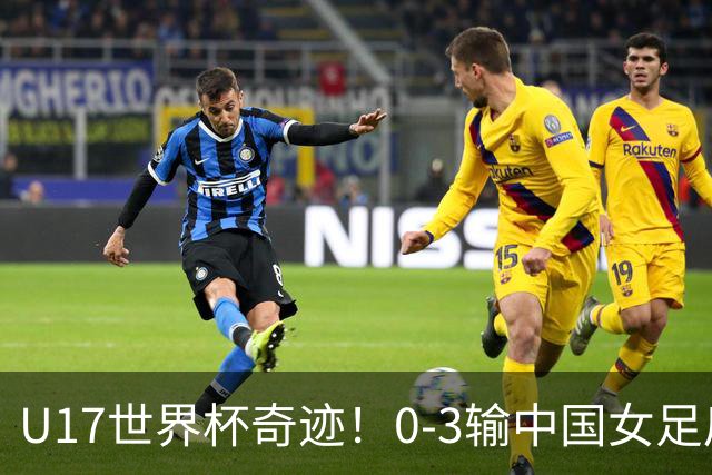 U17世界杯奇迹！0-3输中国女足后，肯尼亚凭1个净胜球压线晋级