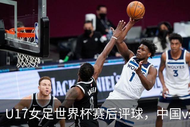 U17女足世界杯赛后评球，中国vs萨摩亚