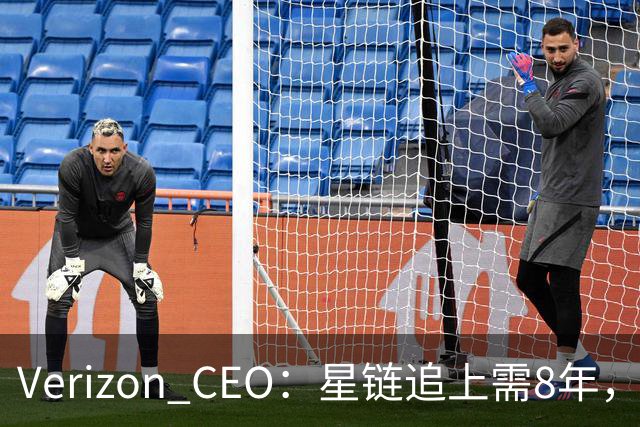 Verizon CEO：星链追上需8年，马斯克：2到3年